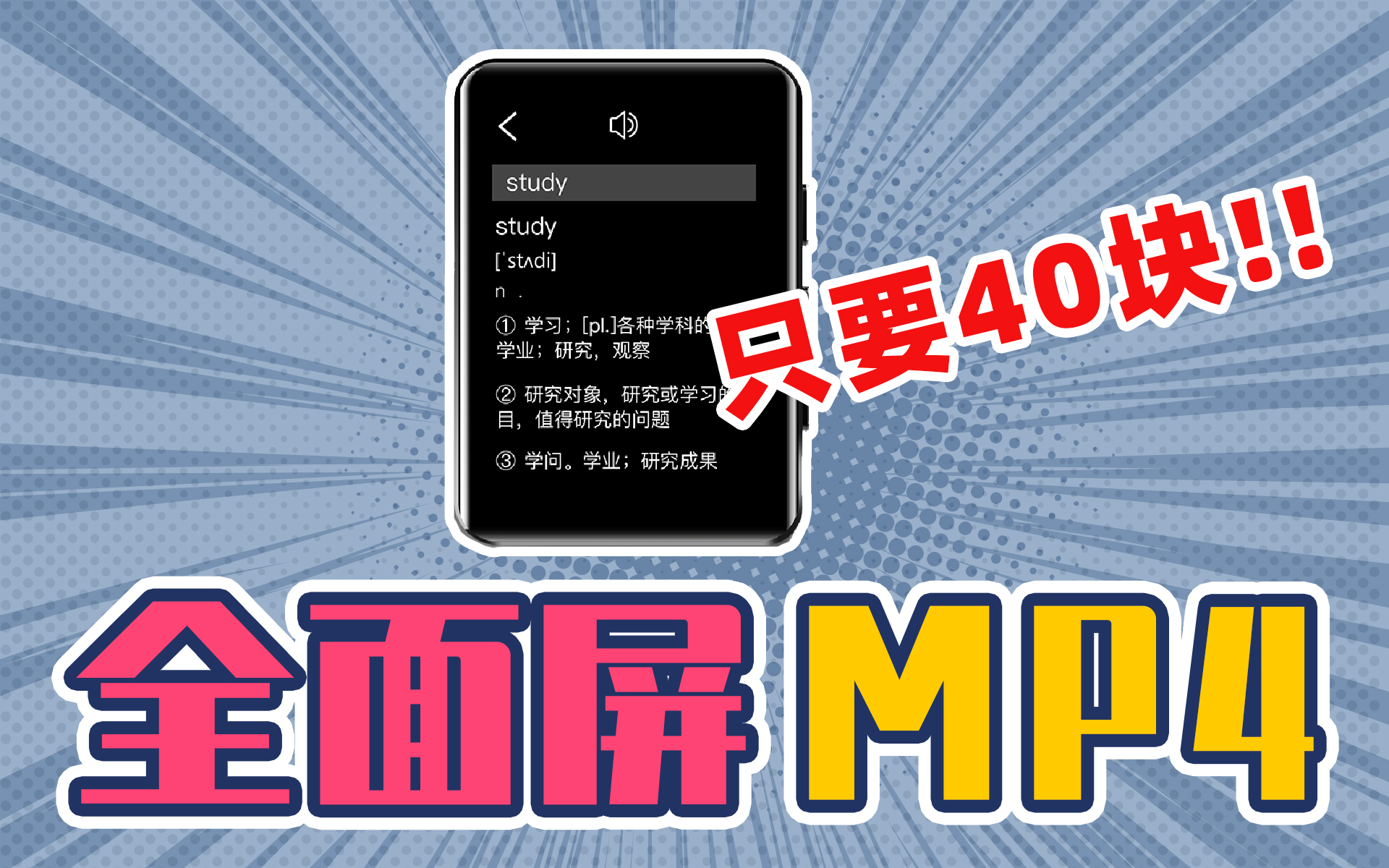 40块钱的MP4还是全面屏?学生党买它值不值?哔哩哔哩bilibili