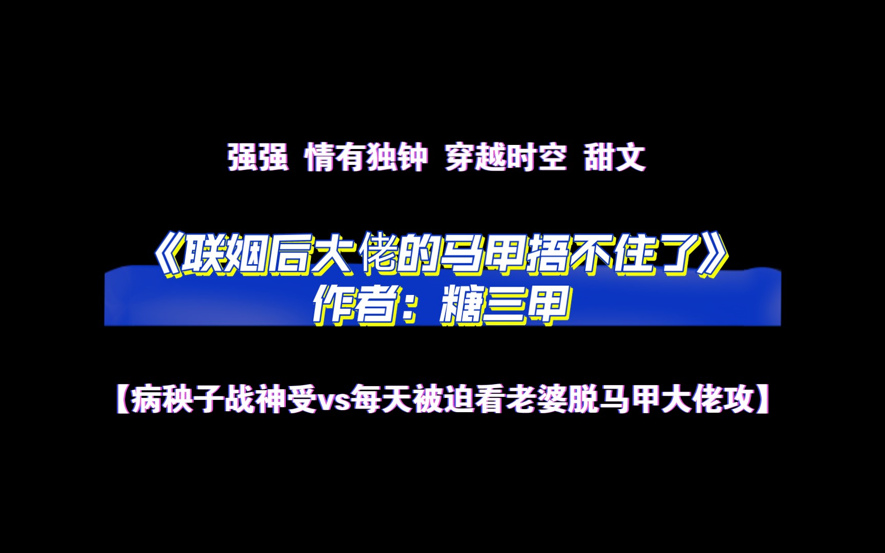 《联姻后大佬的马甲捂不住了》作者:糖三甲 【病秧子战神受vs每天被迫看老婆脱马甲大佬攻】 片段有声朗读哔哩哔哩bilibili