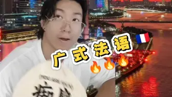 广 式 法 语 ！！！