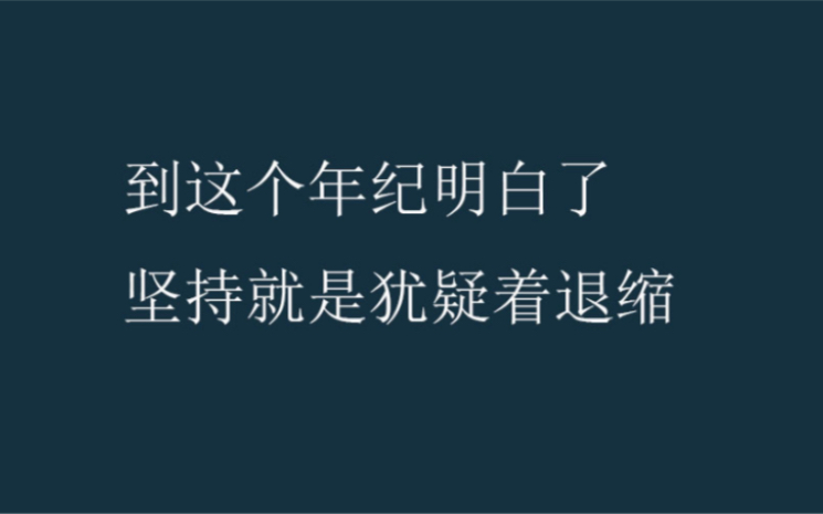 [图]坚持再坚持着累了就休息会儿吧，那些让你莫名心酸心疼的句子