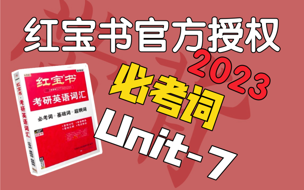 必考词Unit7|考研英语红宝书2023|人生就像是传送带哔哩哔哩bilibili