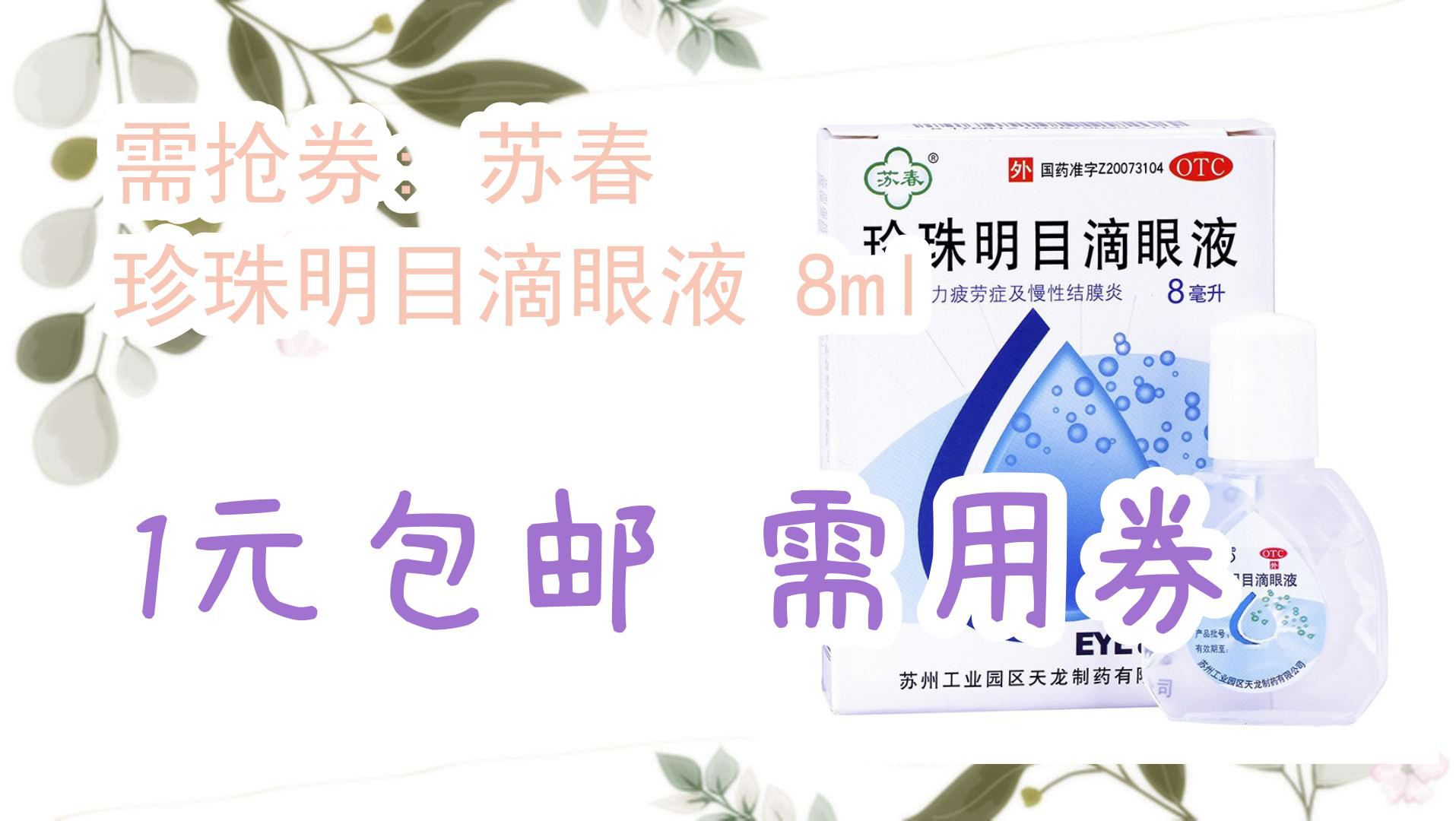 【京东优惠】需抢券: 苏春 珍珠明目滴眼液 8ml 1元包邮需用券哔哩哔哩bilibili