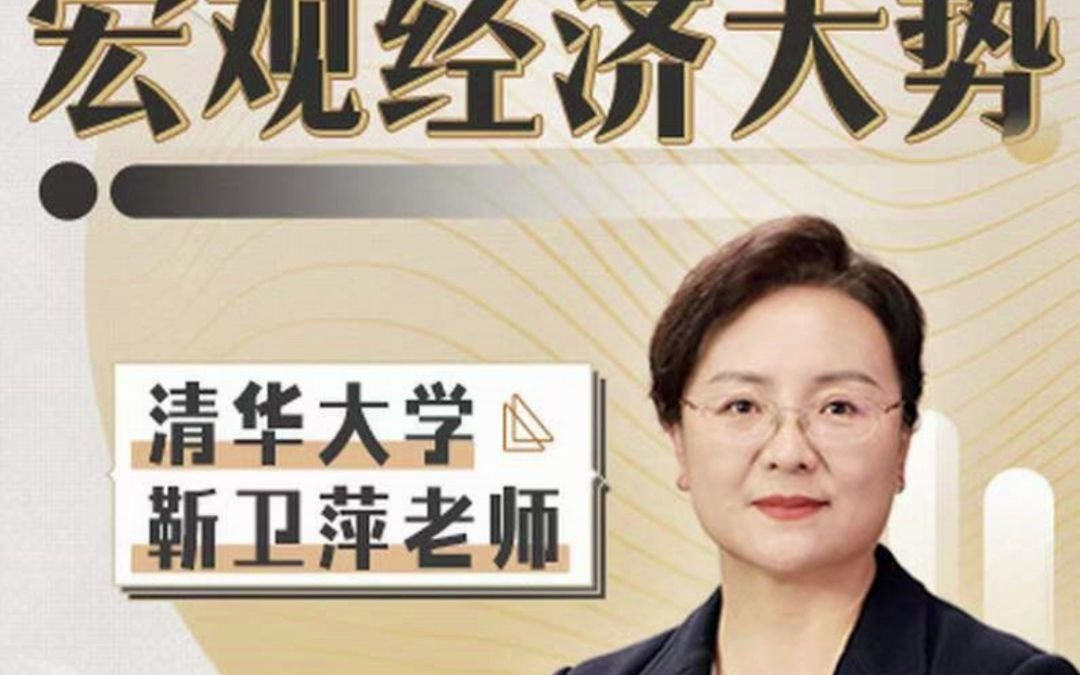 清华大学靳卫萍老师:看懂宏观经济大势》共享拼课