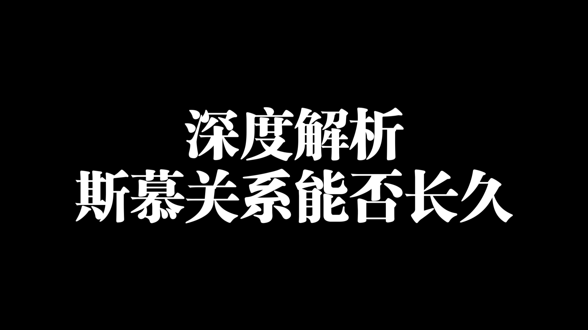 深度解析——斯慕关系能否长久哔哩哔哩bilibili