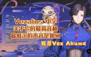 Vezalius 熟   关于它的最高音和最低沉的声音是如何