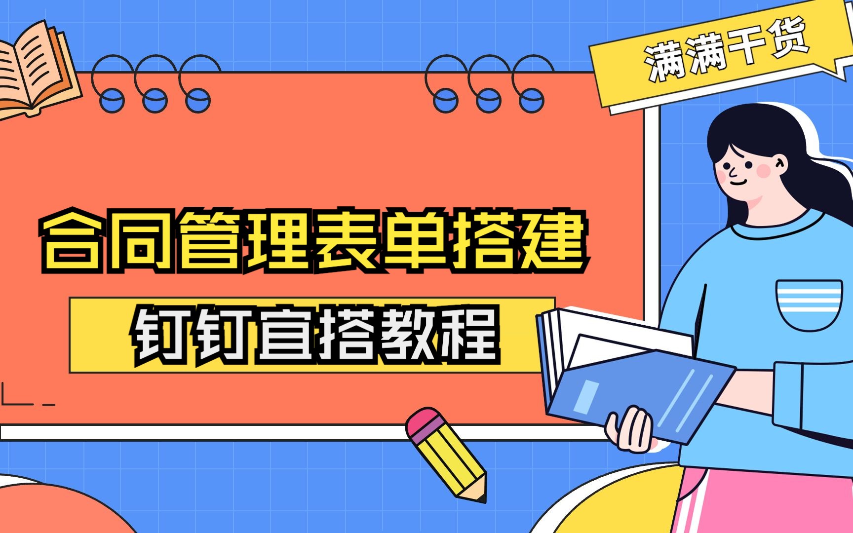 钉钉宜搭教程:合同管理表单搭建哔哩哔哩bilibili