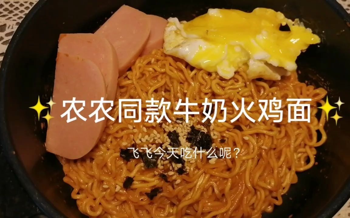 【美食製作】農農同款火雞面～你吃過嗎?