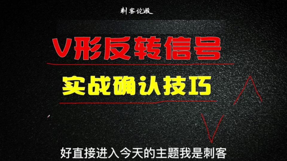 散户必学,V形反转信号实战技巧,抄底逃顶全靠它!建议收藏哔哩哔哩bilibili