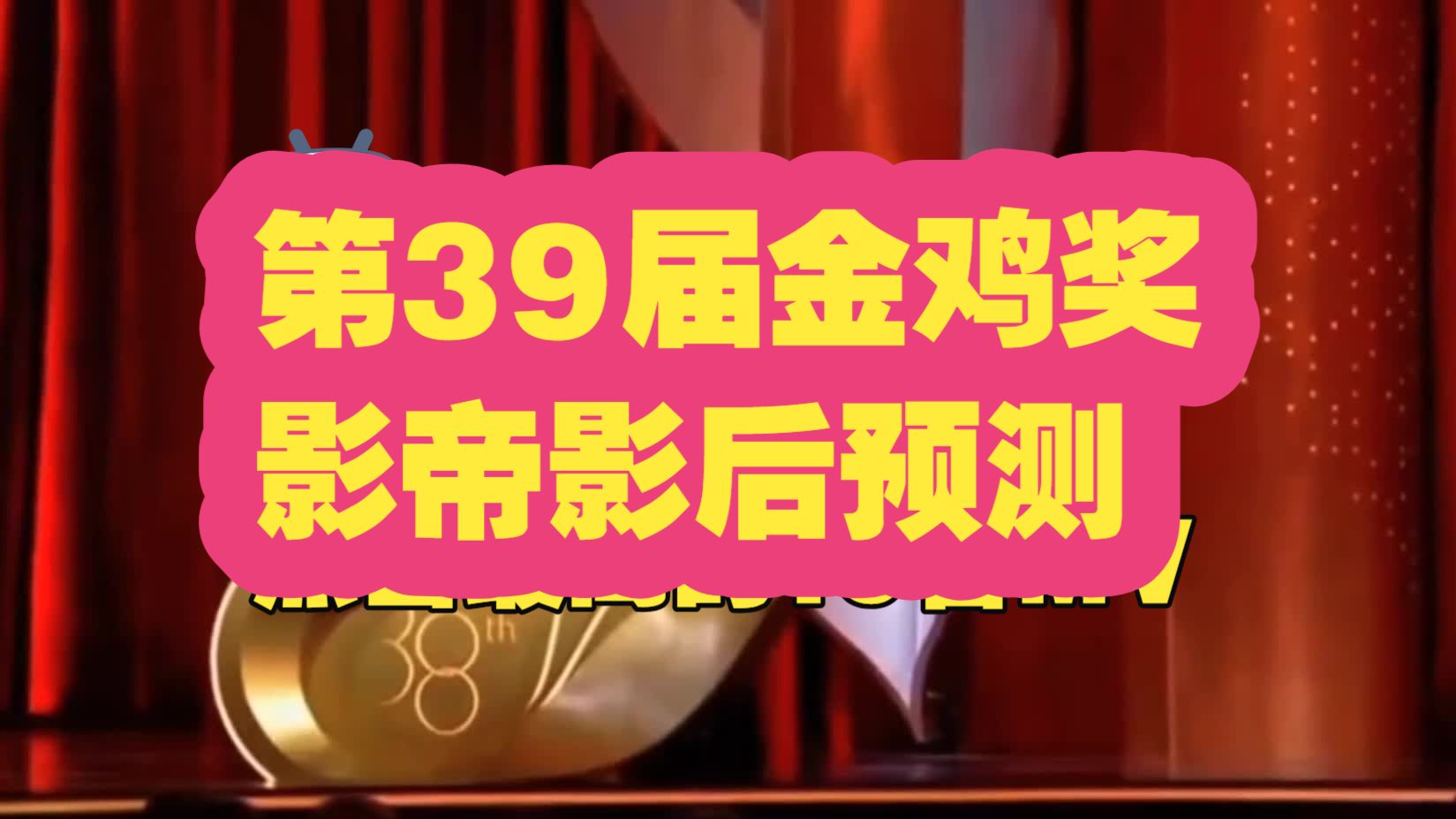 金鸡39届影帝影后预测：一场"小年"里的神仙打架