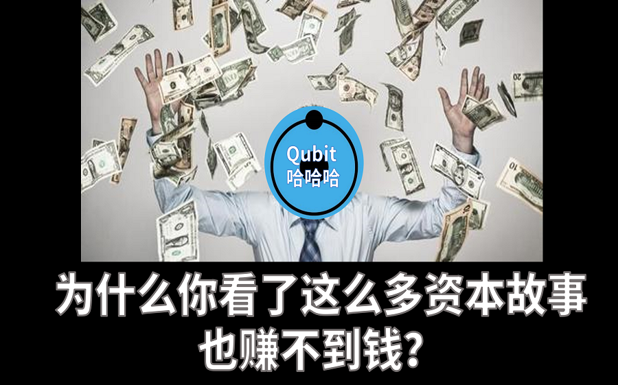 [图]【Qubit】为什么你看了这么多资本故事，也赚不到钱？