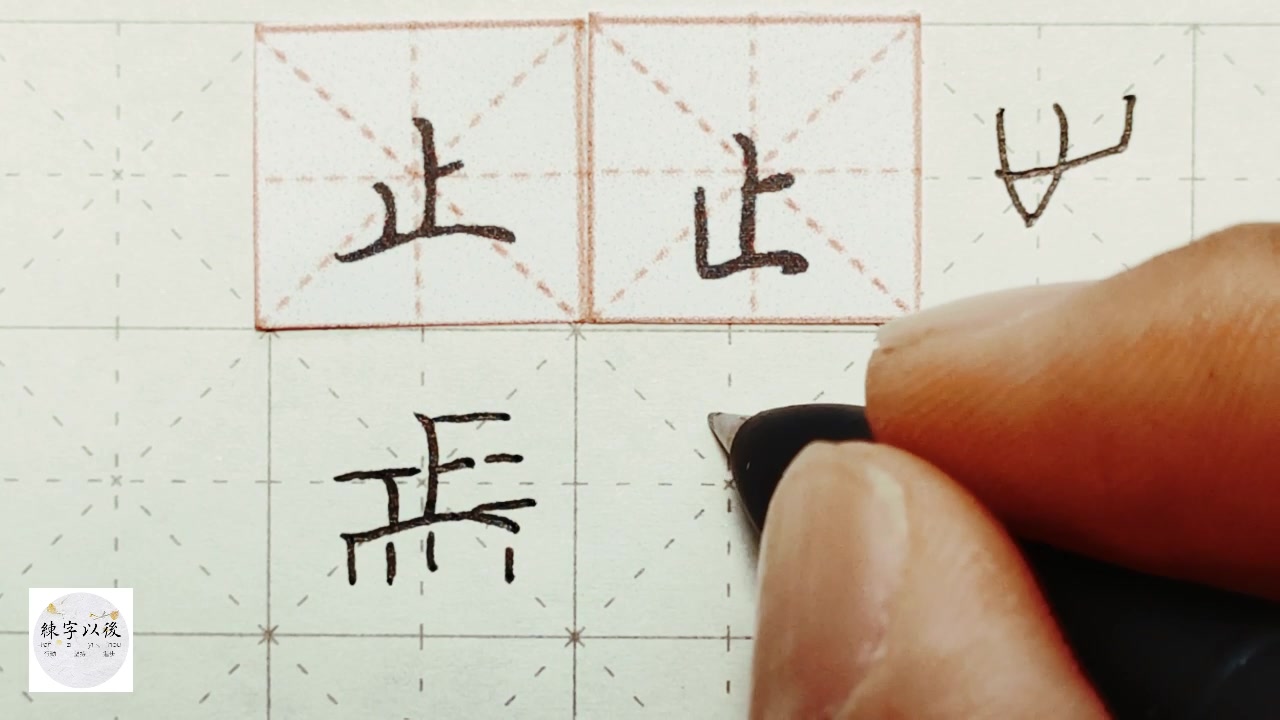 练字干货,独体字“止”,详细讲解 练字以后原创 硬笔千字文精讲“止” 字怎么写 详细讲解哔哩哔哩bilibili