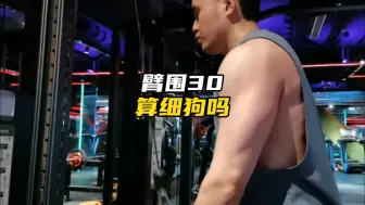 Video herunterladen: 臂围30算细狗吗，中国男性身高臂围标准来了