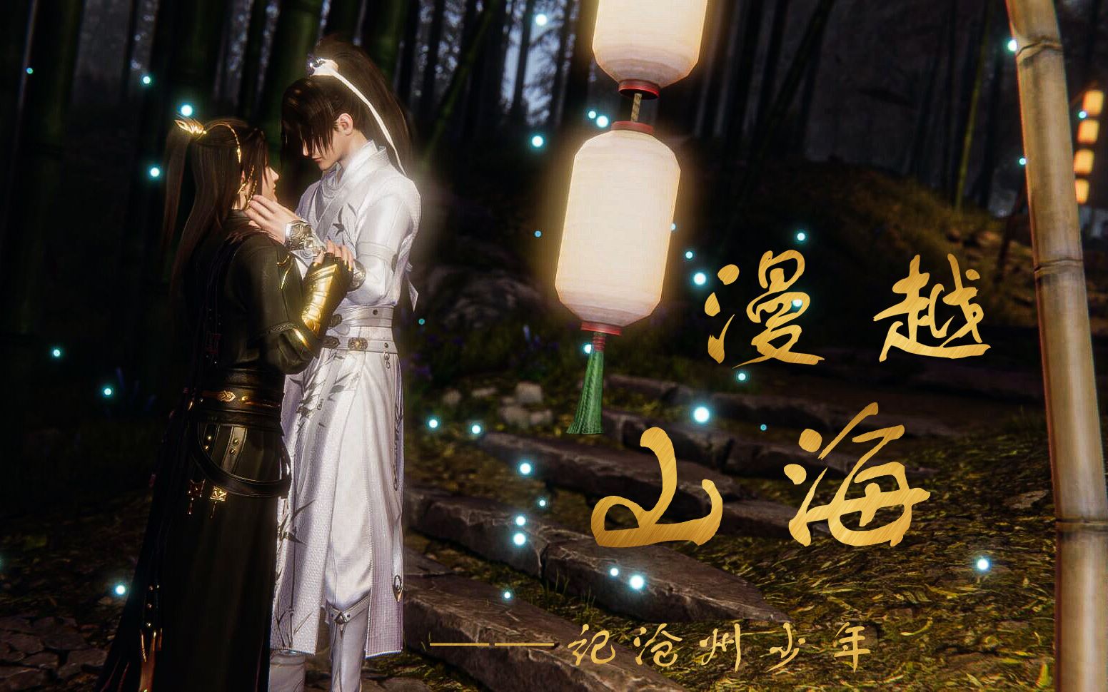 剑网3漫越山海记沧州少年迟顾向mv