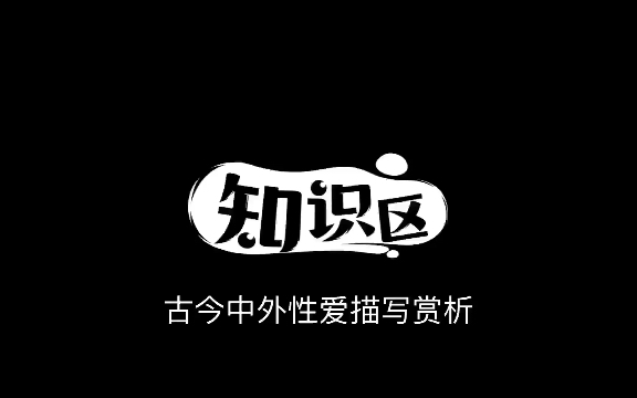 古今中外文学作品性爱描写赏析先秦篇5哔哩哔哩bilibili