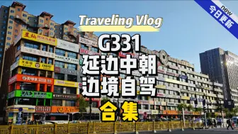 Download Video: 必驾331吉林延边中朝边境合集