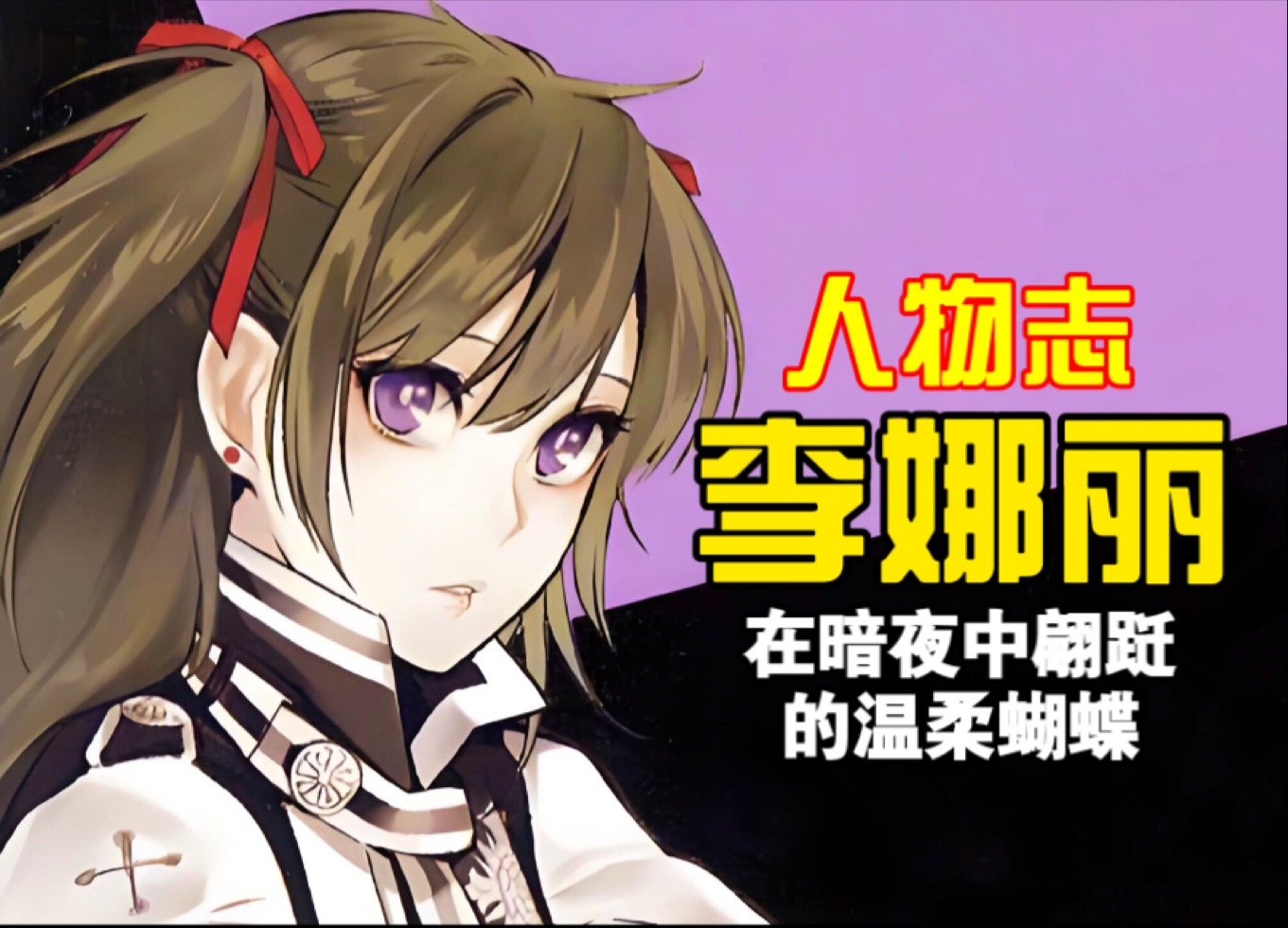 李娜丽 在暗夜中翩跹的温柔蝴蝶 《驱魔少年》