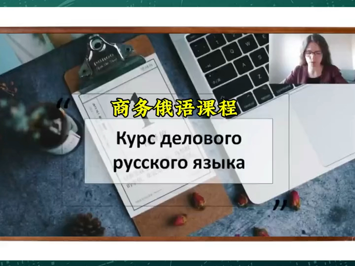 商务必备实用商务俄语课 如果想在工作中避免讲不出,听不懂,发音差,沟通难.课程可以帮到哦哔哩哔哩bilibili