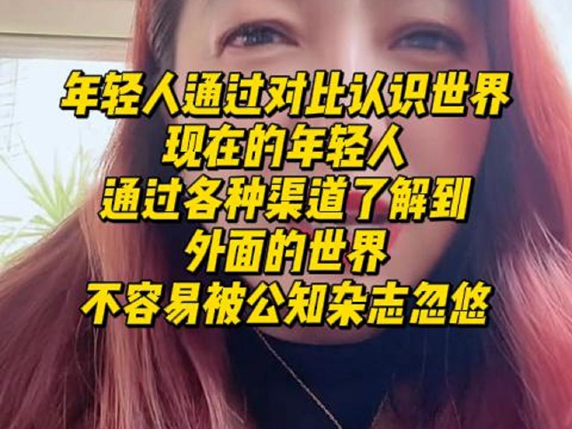 【潮妈切片】年轻人都是通过对比来认识世界的,现在的年轻人已经通过各种渠道了解到了外面的世界,不容易被公知杂志忽悠了哔哩哔哩bilibili