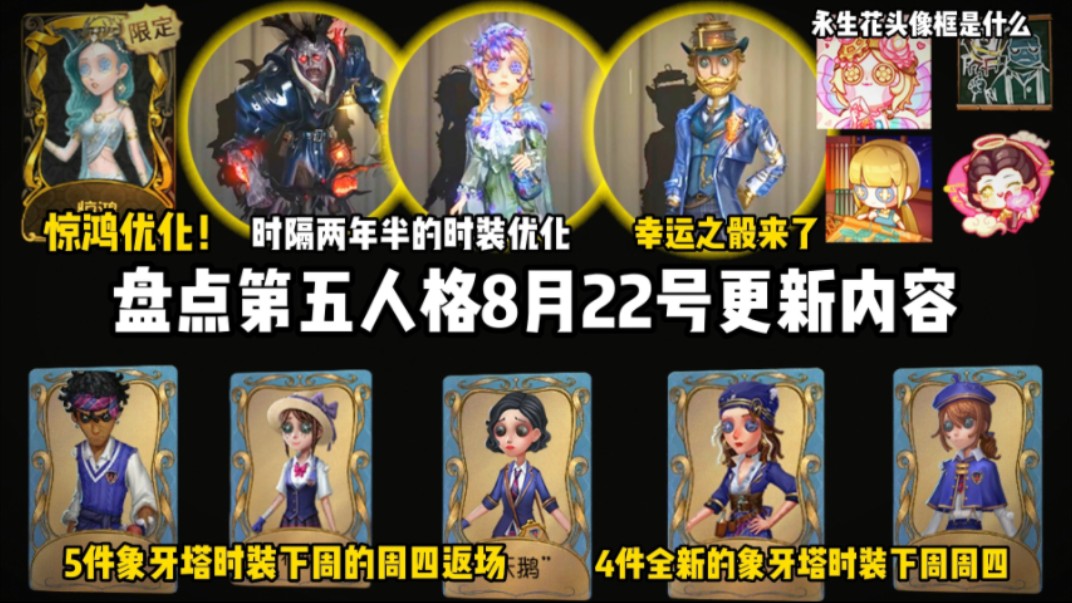 第五人格8月22更新!限定金惊鸿时隔两年半优化!永生花头像框是什么?5件象牙塔蓝皮下周周四返场!4件新象牙塔时装第五人格