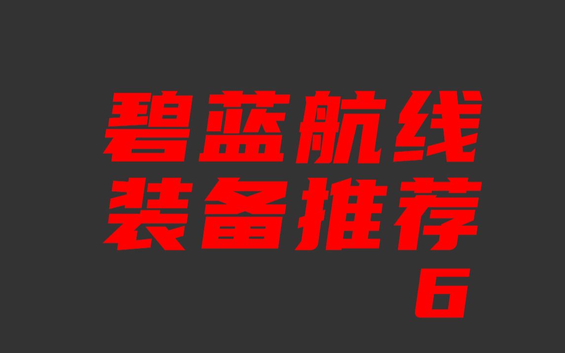 【碧蓝航线】全装备推荐,4分钟知道什么装备最好用,新增六期科研装备哔哩哔哩bilibili碧蓝航线