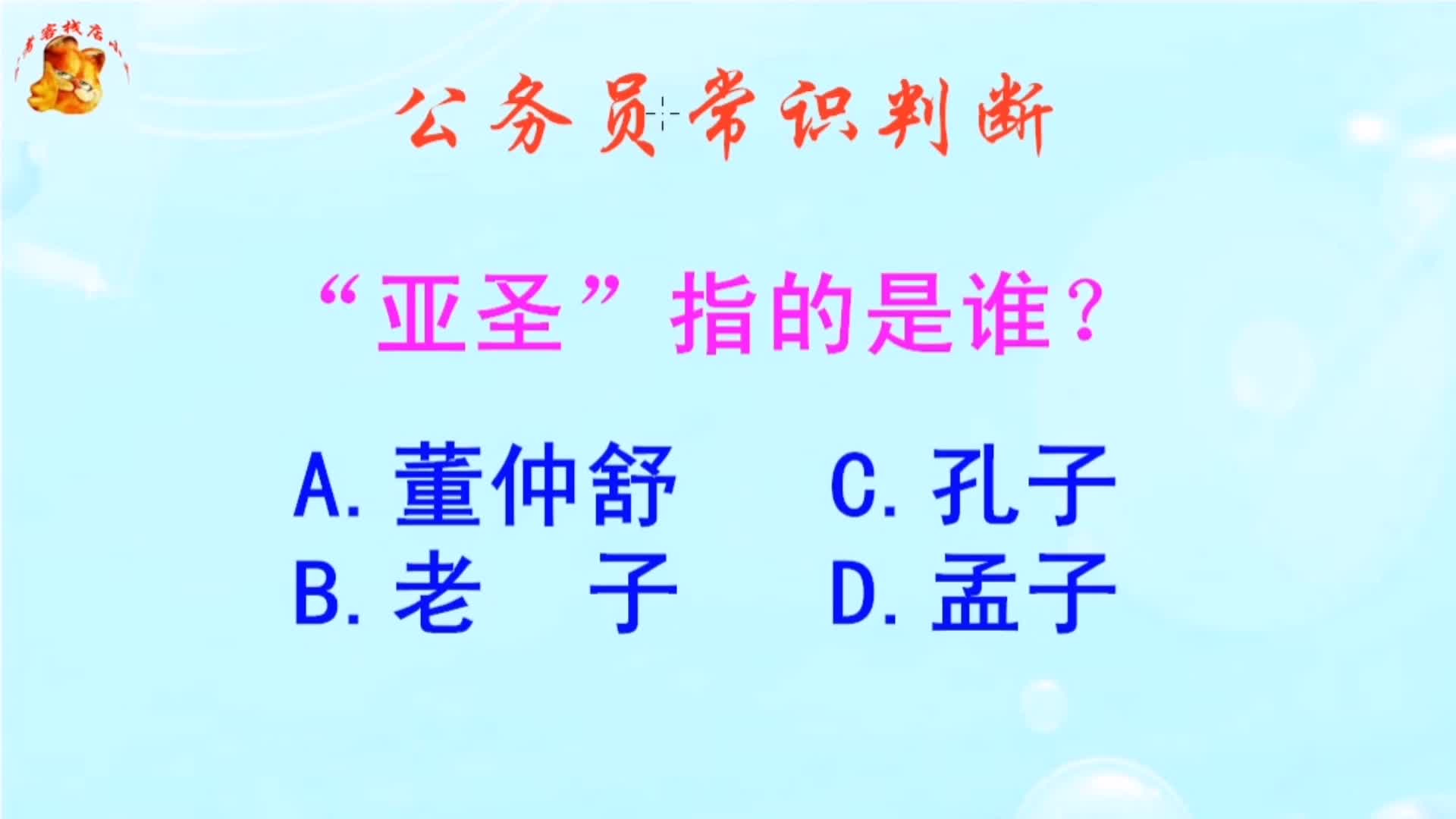 公务员常识判断,亚圣指的是谁?难不倒学霸哔哩哔哩bilibili