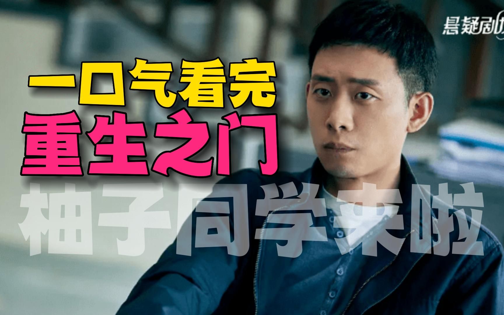 悬疑反转,剧情紧凑,张译主演烧脑佳作.