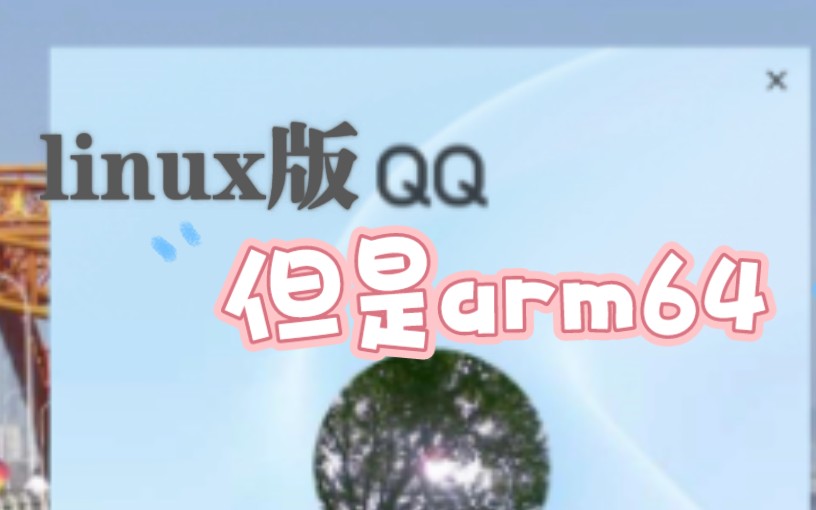 【过时】安卓平板下载运行linux版QQ哔哩哔哩bilibili