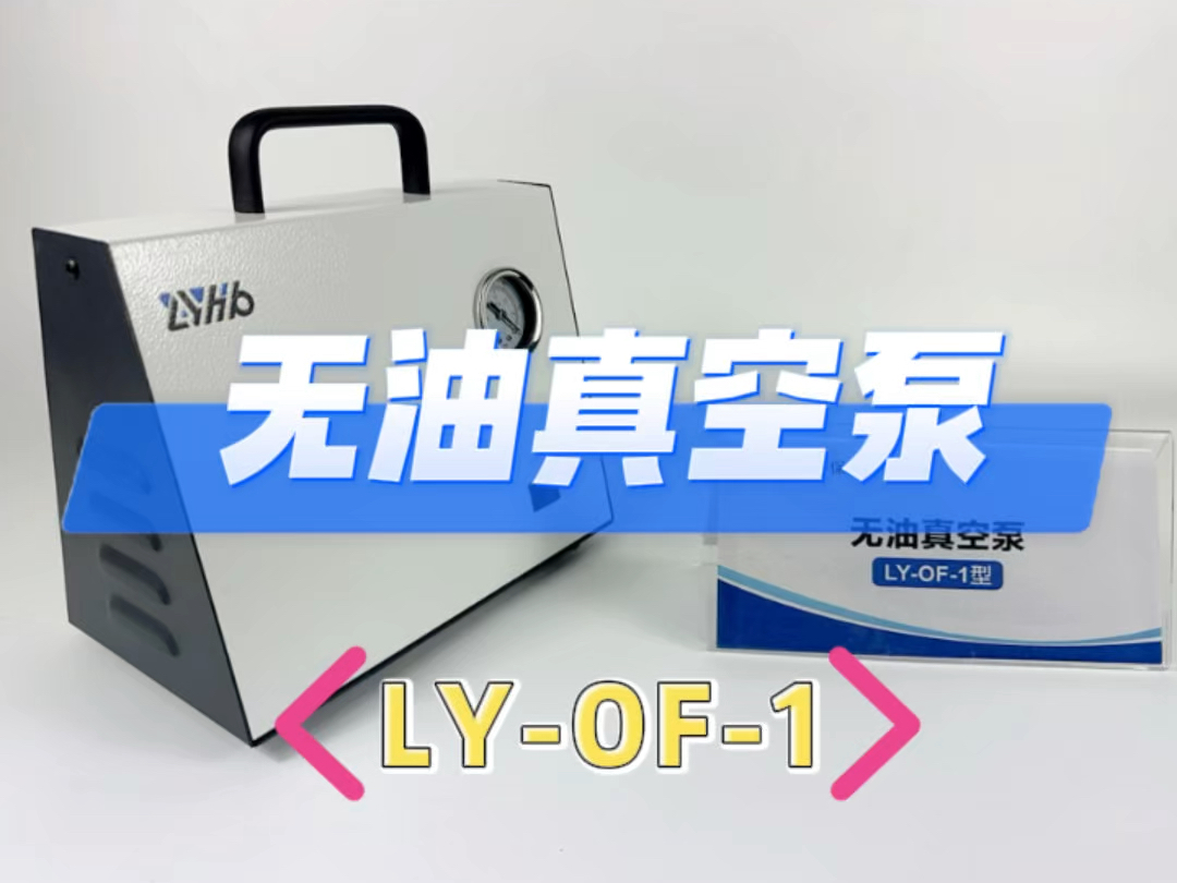 无油真空泵LYOF1哔哩哔哩bilibili