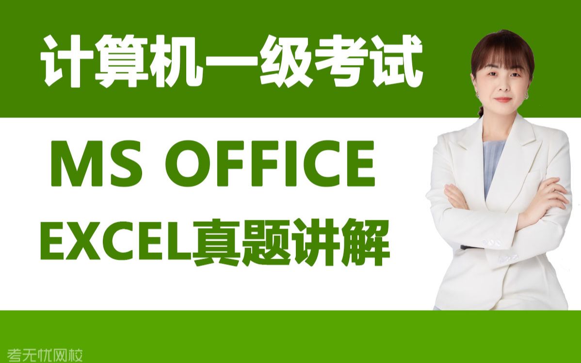 [图]2022年考无忧计算机一级MS Office 真题讲解【Excel】