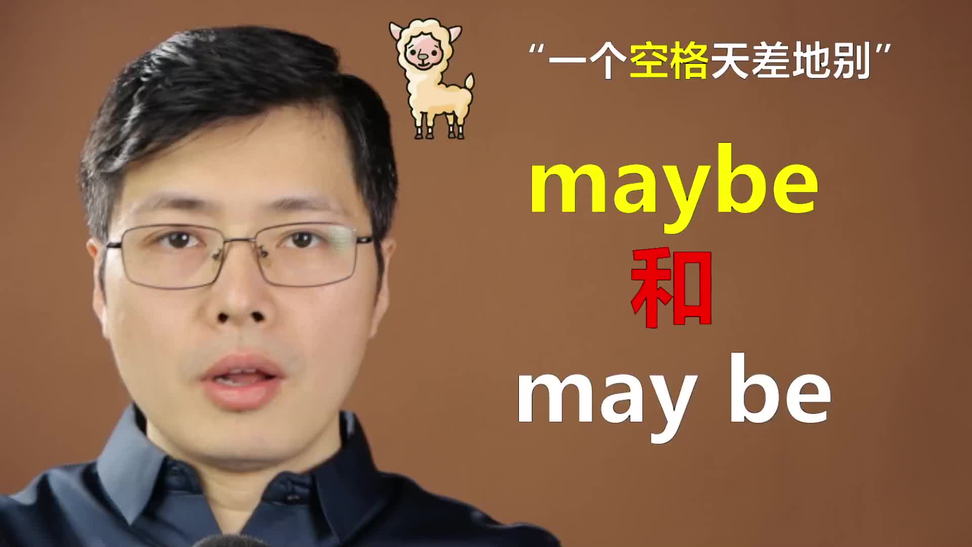 英语单词maybe和may be如何区别?一个空格差距很大,来学习哔哩哔哩bilibili