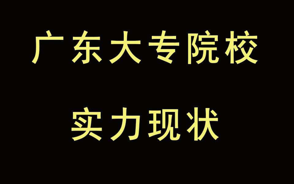 广东各大专学校实力现状哔哩哔哩bilibili