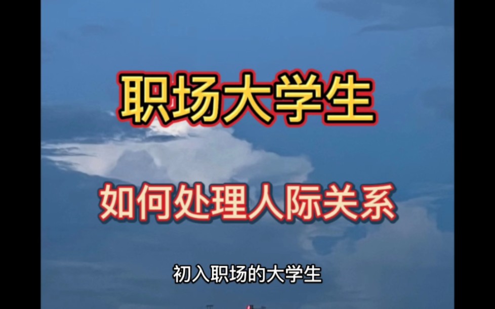 初入职场的大学生,应该如何处理复杂的人际关系呢?哔哩哔哩bilibili