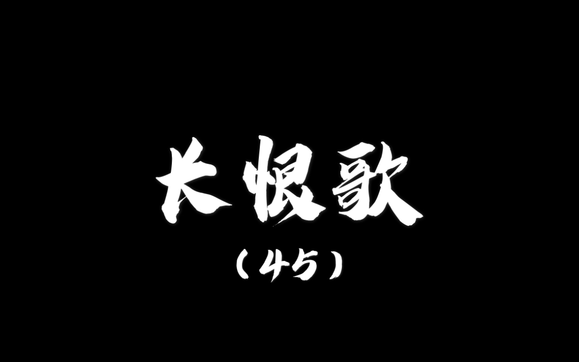 【日常练字】中性笔书写长恨歌(45)金阙西厢叩玉扃,转教小玉报双成.哔哩哔哩bilibili