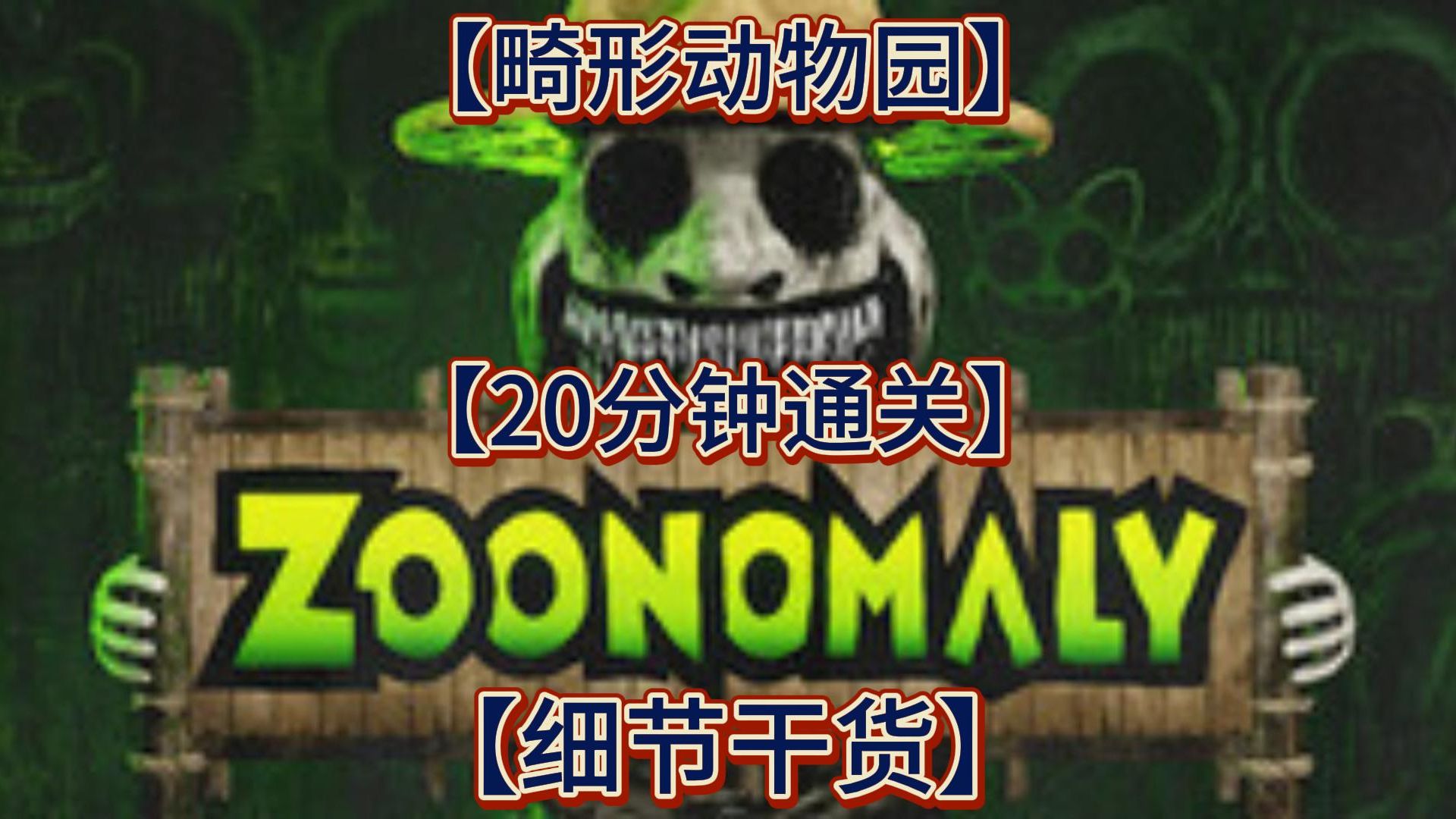 [图]【恐怖游戏】畸形动物园【Zoonomaly】20分钟通关 干货细节看到饱