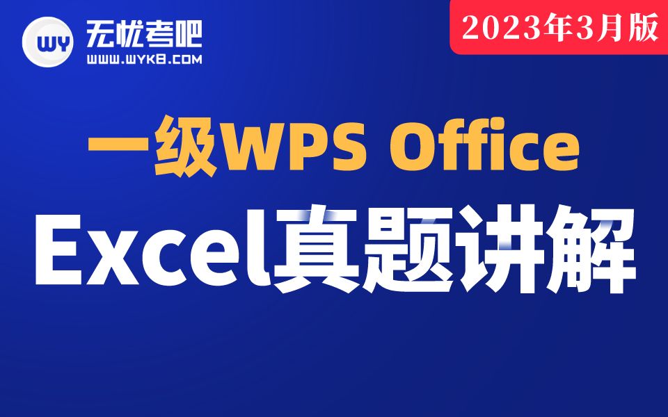 [图]【无忧考吧】2023年3月计算机一级WPS Office—Excel真题讲解