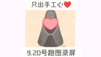 只出手工心❤️9.20号跑图录屏/集体复刻来啦/光遇纯手工爱心/真人送心纯手跑图/包解锁保证不回收