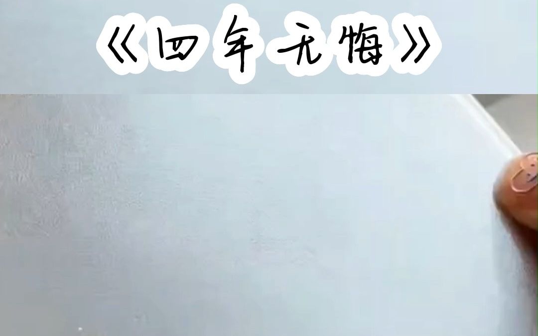 《四年无悔》 宝藏小说 小说推荐 每日推文哔哩哔哩bilibili