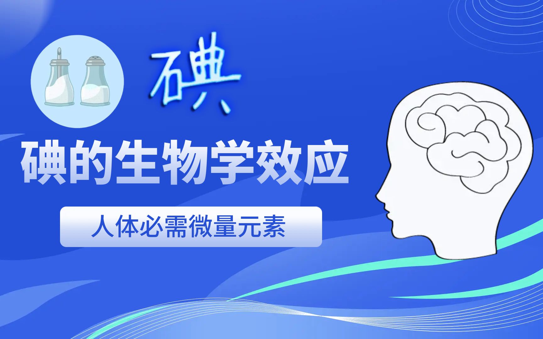 碘的生物学效应哔哩哔哩bilibili