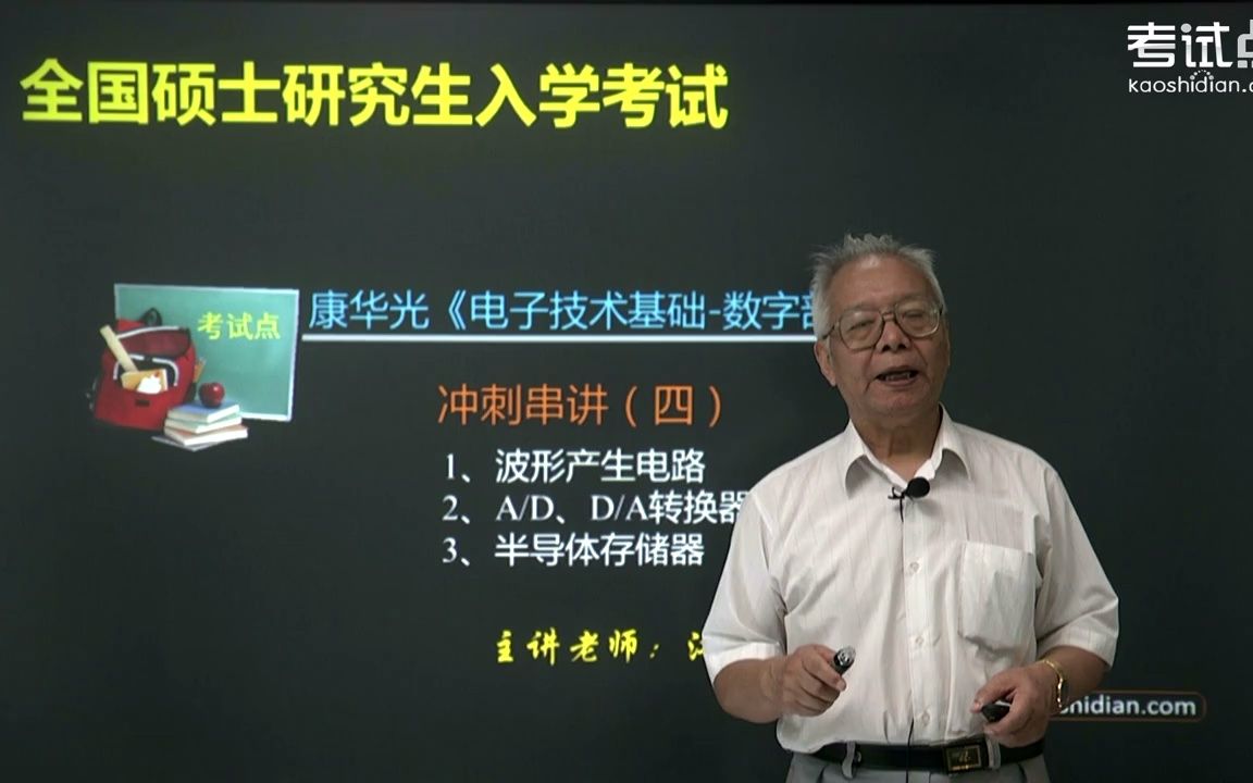 [图]康华光《电子技术基础•数字部分》冲刺04