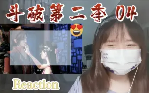 Download Video: 【斗破苍穹第二季】Reaction04:我可太喜欢小医仙了！！