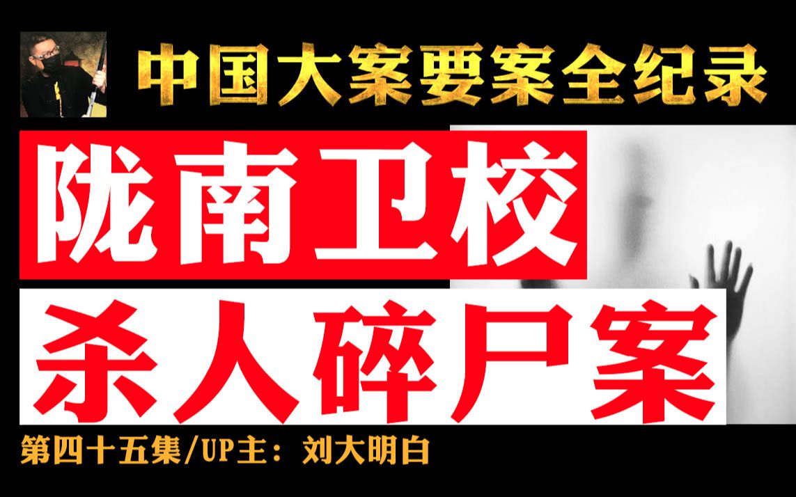 045第四十五集陇南卫校杀人碎尸案:为600元赌债,18岁学生残忍杀死室友!!!哔哩哔哩bilibili