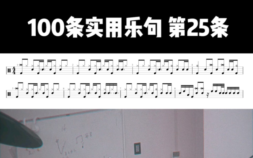 【架子鼓】100条实用乐句第25集哔哩哔哩bilibili