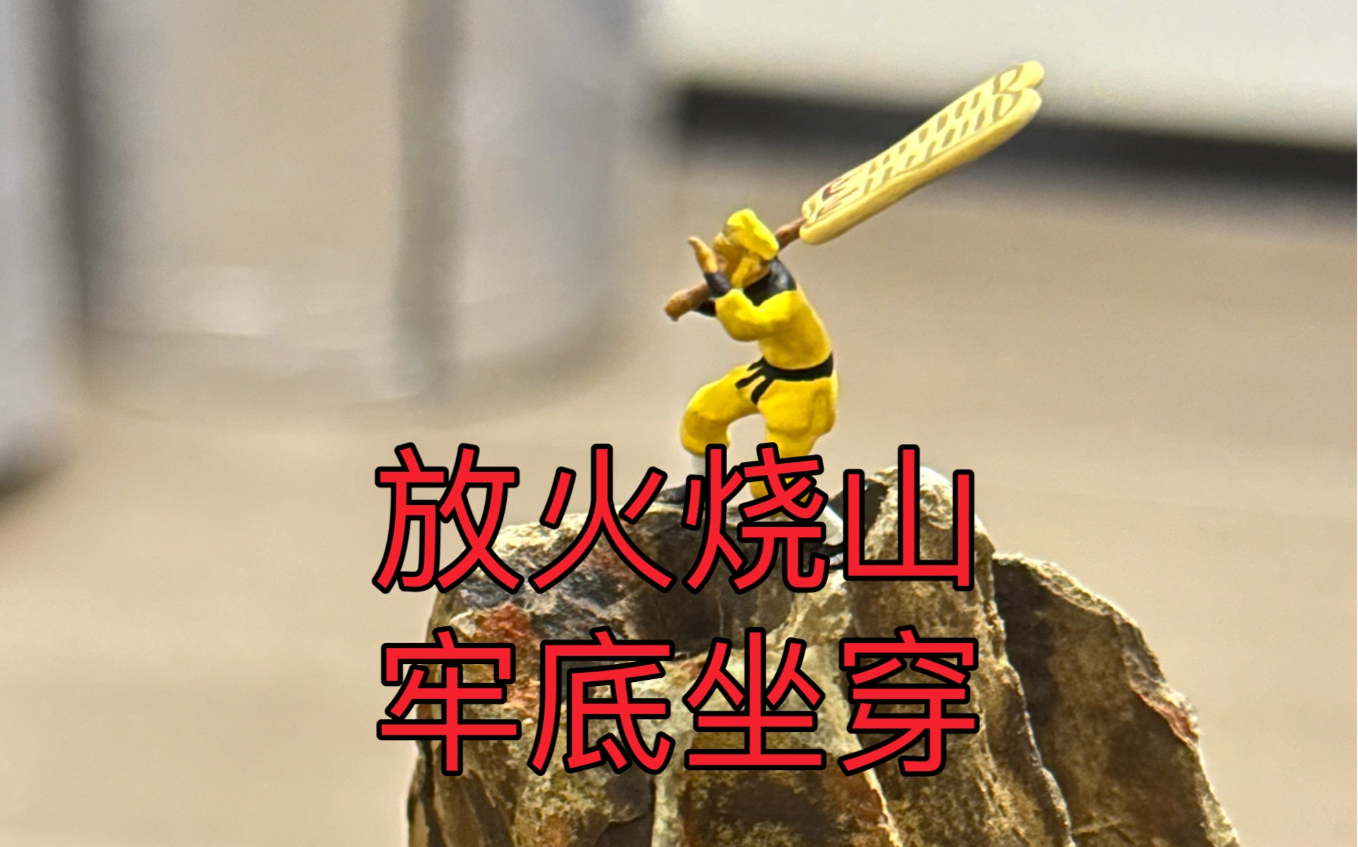 放火烧山牢底坐穿