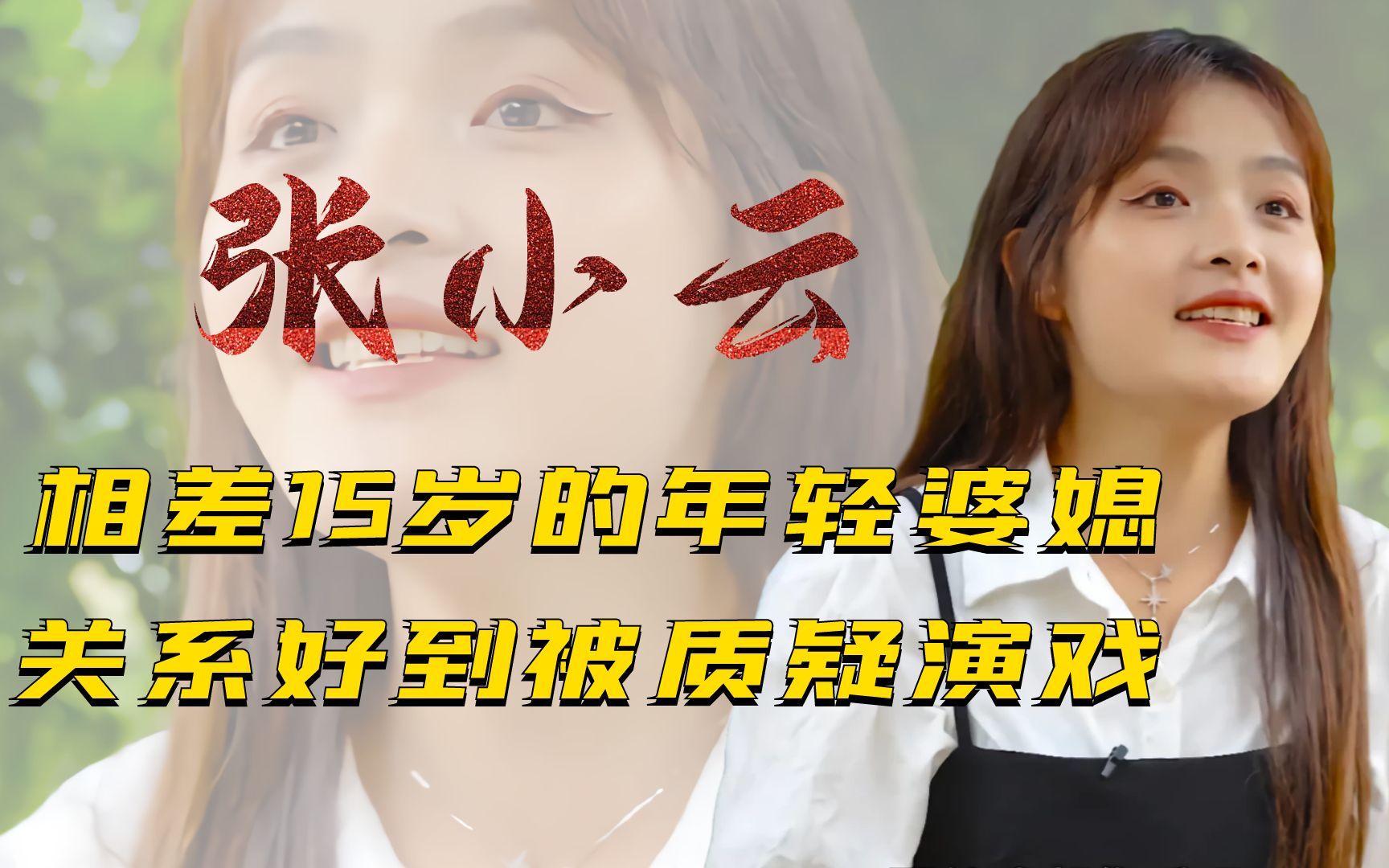 张小云相差15岁的年轻婆媳,被质疑是剧本演戏,婆婆一语暴露真相哔哩哔哩bilibili