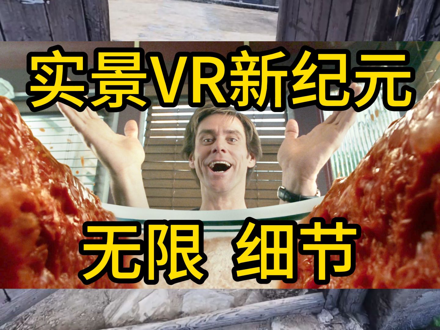 实景VR新纪元,无限细节VR世界,出门报我名你甚至可以横着走!!已装配万向跑步机.哔哩哔哩bilibili