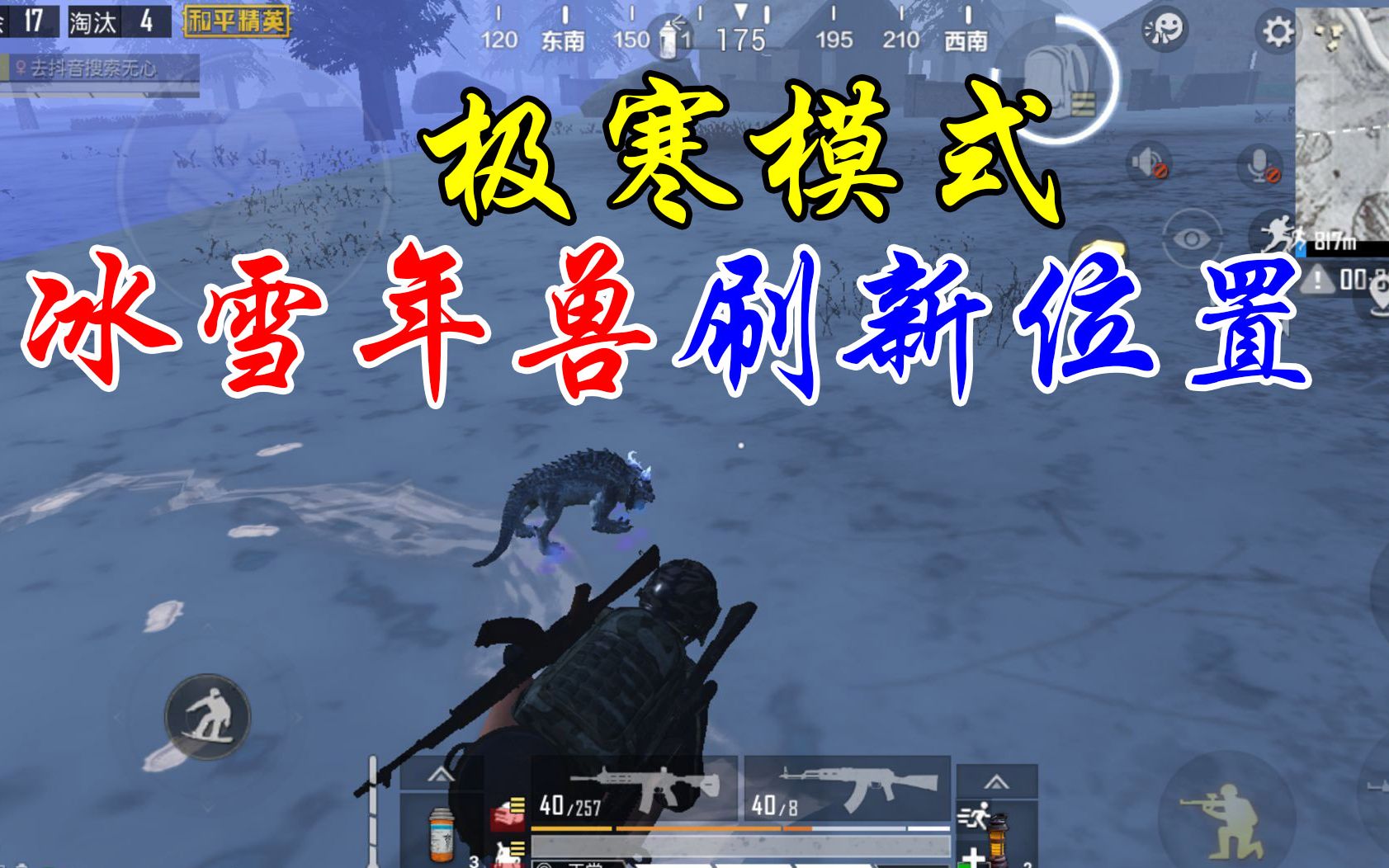 吃鸡小技巧和平精英极寒模式年兽刷新位置