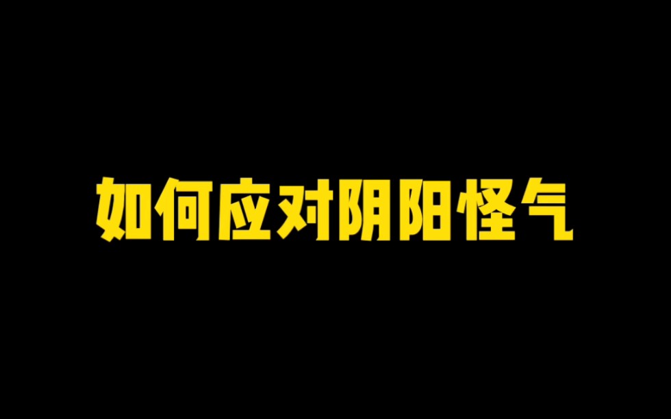 [图]如果反击阴阳怪气？