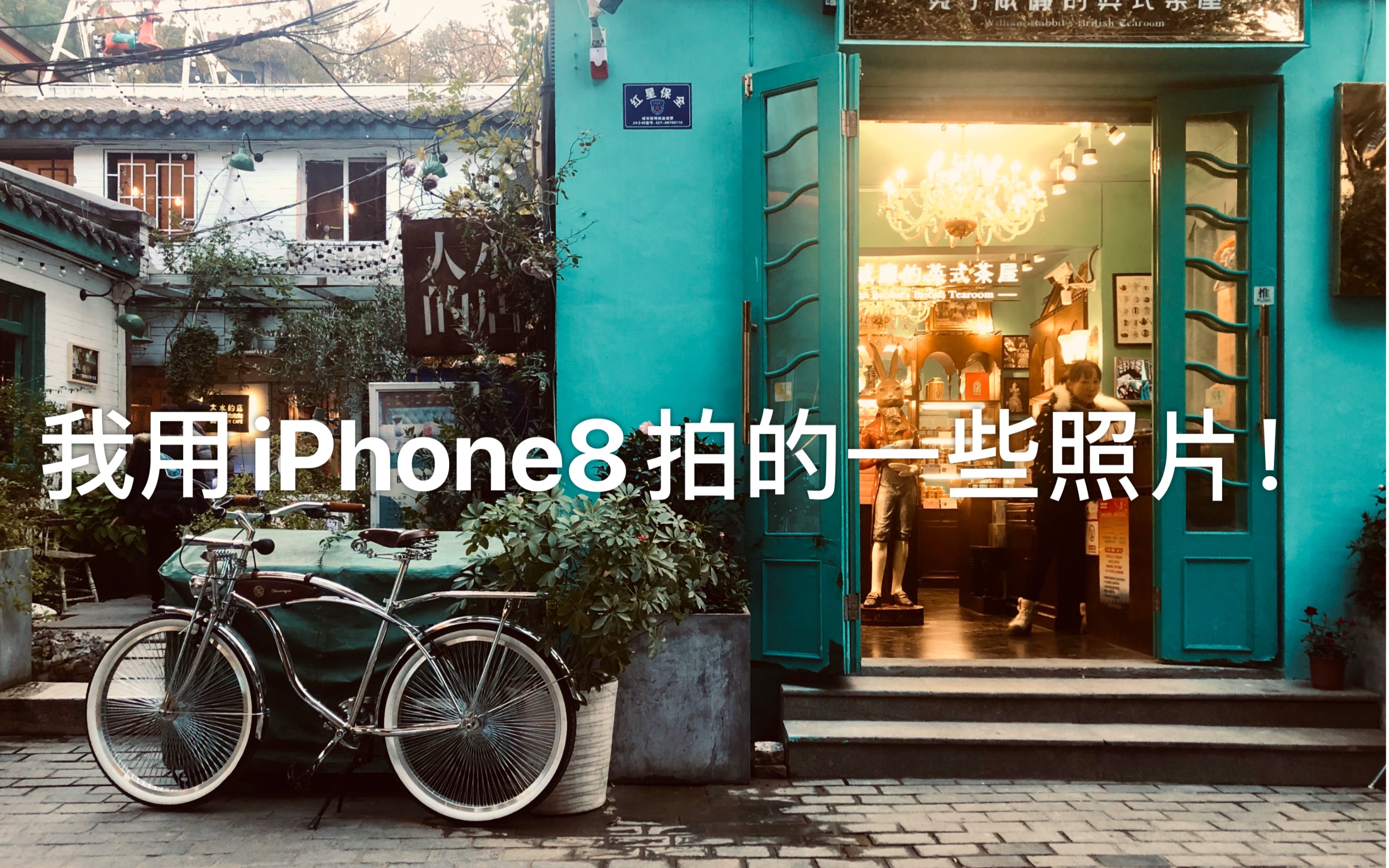 【iPhone8】我用iPhone8拍的一些照片!非专业摄影,仅爱好者用手机拍的一些照片,到底是啥样呢?苹果万年1200w像素能打吗?哔哩哔哩bilibili