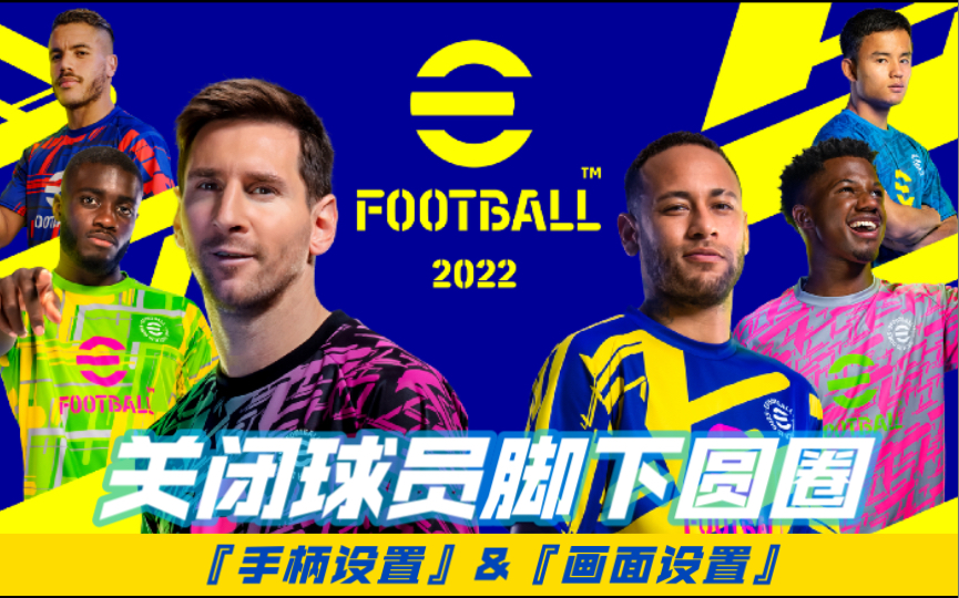 [图]【实况足球/eFootball2022】关闭球员脚下圆圈 手柄设置以及画面设置UI显示说明【绿色法皇】