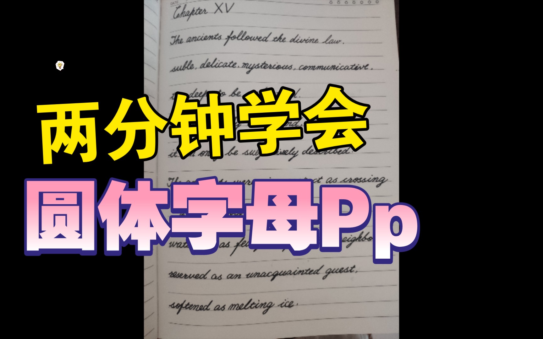 【自律即快乐】今日练字 许渊冲先生翻译的《道德经》‖英语圆体字母Pp哔哩哔哩bilibili